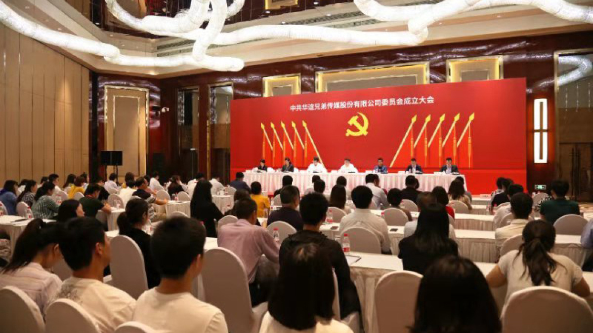 華誼兄弟成立黨委，紅色引擎助力企業發展