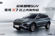 全能智驱SUV——嘉悦X7全球首发云发布会