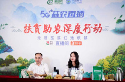重庆5G+益农直播首场开播 巫溪红池坝镇扶贫产品亮相全国