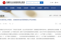 北京证券交易所三大基本业务规则开始征求意见