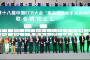2021中國ECR大會成功舉辦 康師傅等龍頭企業倡導零供數字化共贏 綠色協同發展