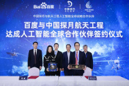用人工智能技术助力中国深空探测事业发展——百度成为“中国探月航天工程人工智能全球战略合作伙伴”