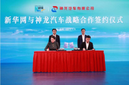 神龙汽车与新华网战略签约 聚焦年轻圈层共造“中国大学生音乐节”