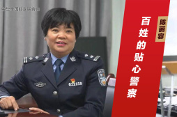 陈丽容：百姓的贴心警察