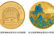 中国人民银行将发行中国古代名画系列（千里江山图）金银纪念币