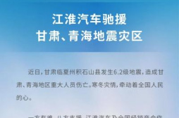 国企担当，江汽集团向受灾地区捐赠480余万元助力抗震救灾