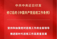 新修訂的《中國共產黨巡視工作條例》亮點解讀
